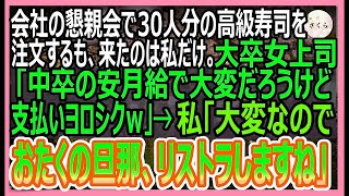 【感動する話】会社の懇親会で30人分の寿司を注文するも会場に来たのは私だけ。エリート部長婦人「中卒の安い給料で払っておいてｗ」私「大変なんで、経費削減でおたくの旦那リストラします」いい話朗読