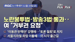 [투데이 Pick? Pick!] 노란봉투법·방송3법 통과‥여 \