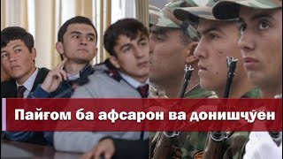 Пайғом ба афсарон ва донишҷӯён