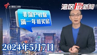 【湾区最新闻】深圳发布分区优化住房限购政策,非深户社保满一年可买房|肇庆楼市新政:按套内面积计价宣传销售|广州白云站优化交通信号,周边路段疏堵提速|20240507完整版#粤语 #news