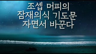 [  조셉 머피 잠재의식 기도문 확언 ]   잠자면서 나의 잠재의식을 바꾼다 조셉 머피가 직접 작성한 잠재의식 기도문 모음 \u0026 확언  3분후 검은 화면 ( 수면용 ) 소중한 잠