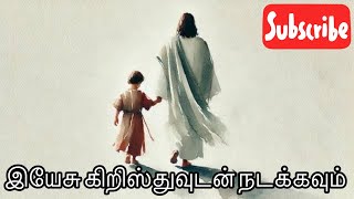 தயவுசெய்து இயேசு கிறிஸ்துவுடன் நடக்கவும். Christian Tamil Message. Please subscribe to this channel