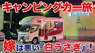 嫁は悪い白うさぎ！？ キャンピングカーで行く夫婦車中泊の旅|親父パンダ