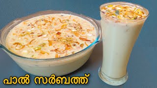 പാർട്ടികളിൽ തിളങ്ങാൻ പാല്‍ സര്‍ബത്ത് I MILK SARBATH RECIPE I Simple Party drink recipe l Summerdrink