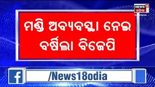 BJP Targets BJD | ରାଜ୍ୟରେ ମଣ୍ଡି ଅବ୍ୟବସ୍ଥା ନେଇ ରାଜ୍ୟ ସରକାରଙ୍କ ଉପରେ ବର୍ଷିଲା ବିଜେପି | Odia News