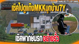 เซิคไปดูแก๊งMKKบุกบ้าน7Y เซิคพากษ์นรกอย่างรั่ว | GTAV |  EP.5866