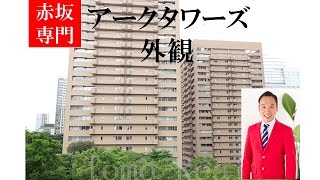 アークタワーズ｜外観｜赤坂専門 Tomo Real Estate