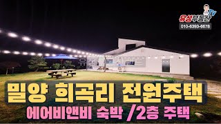 밀양 경치좋고 고급진 전원주택 매매