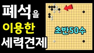 [초반 50수] 최대한 활용하기 - 죽은돌도 다시보자(4단바둑)(바둑강좌)