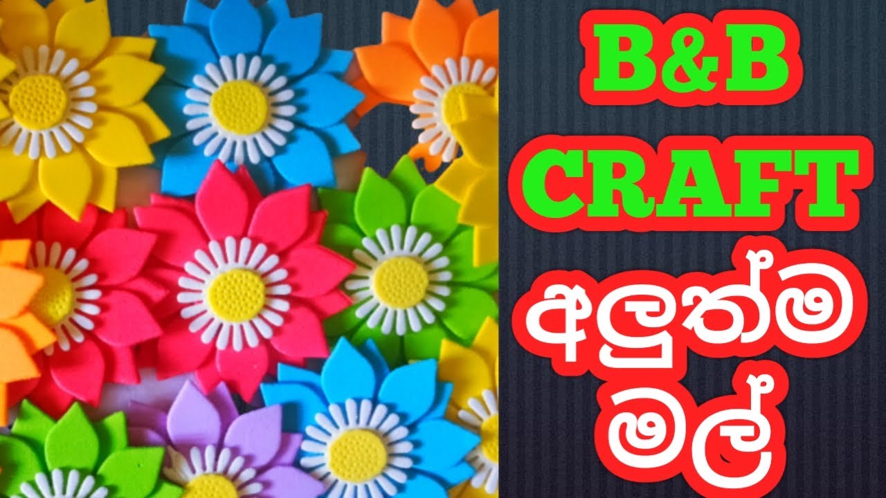 Foam Sheet Flower.B&B Craft.ෆෝම් ශීට් මල් - YouTube