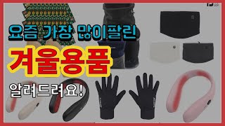 겨울용품 추천 판매순위 Top10 || 가격 평점 후기 비교