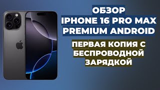 ОБЗОР IPHONE 16 PRO MAX | PREMIUM КОПИЯ | ANDROID | БЕСПРОВОДНАЯ ЗАРЯДКА