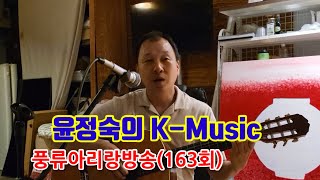 [윤정숙의 k-music] K-Music 현장 대담, 명상 음악가 윤세계 (163회)