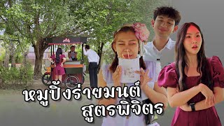 หมูปิ้งร่าeมนต์ สูตรพิจิตร