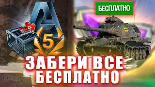 БЕСПЛАТНЫЙ ПРЕМ ТАНК, ПОДАРОК и ИВЕНТ! — Blitz Новости l Tanks Blitz l Wot Blitz l Вот Блиц