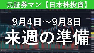 来週の準備　元証券マン【日本株投資】