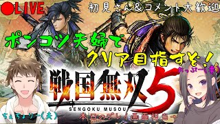 【戦国無双５】夫婦で戦国無双をマルチプレイで遊んでみる♪【初見さん\u0026コメント歓迎】