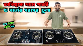 নতুন প্রযুক্তির গাজী ৩ বার্নার গ্যাস স্টোভ | Gazi 3 Burner Gas Stove Price in bd  2025