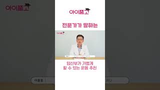 임신 중 운동해도 되나요? 된다면 가볍게 할 수 있는 운동 추천