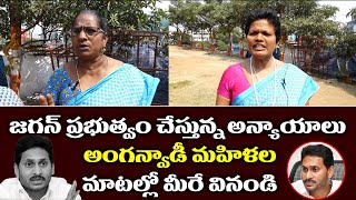 అంగన్వాడీ మహిళల మాటల్లో వినండి..  | Anganwadi Women Sensational Comments On Ys Jagan | Rocket  News