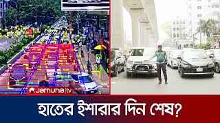 কৃত্রিম বুদ্ধিমত্তার ট্রাফিক সিগন্যাল; যোগাযোগ ব্যবস্থায় বিপ্লব আনবে? | AI Traffic | Jamuna TV