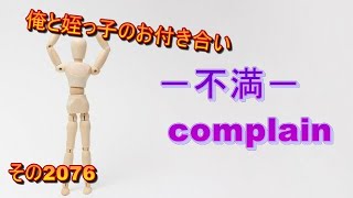 俺と姪っ子のお付き合い－不満－その2076 complain