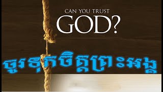 ចូរទុកចិត្តព្រះអង្គ | អ្នកគ្រូ សុខ ចន្រ្ទា