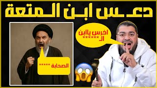 دعـ ـس الزنـ ـديق السـ ـباب ابن المتعة 😵🔥الشيخ رامي