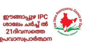 *ഈങ്ങാപ്പുഴ IPC ശാലേം ചർച്ച് ൽ 21ദിവസത്തെ ഉപവാസപ്രാർത്ഥന