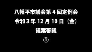 令和３年12月10日①　八幡平市議会第４回定例会　議案審議④