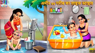अमीर vs गरीब का लाइफ स्टाइल | Lifestyle | Hindi Kahani | Moral Stories | Bedtime Stories | Kahaniya