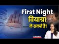 First Night को पूरी रात कैसे करें? in Hindi || Dr. Neha Mehta
