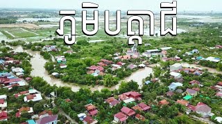 សន្ទុះទឹកស្ទឹងព្រែកត្នោតឡើងលឿន [ភូមិបត្តាជី]