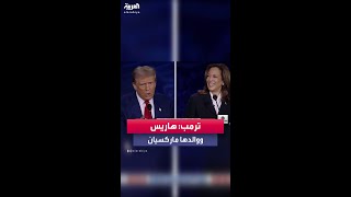 دونالد ترمب يؤكد أن كامالا هاريس \