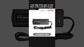 스마트 차량용 인버터 200W 12V 220V 변압기 시거잭 노트북 충전기 IN-K400