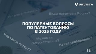 5 самых популярных вопросов по патентованию в 2025 году