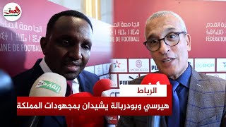 هيرسي سعيد: المغرب الأفضل في جل المجالات.. وبودربالة:  المنتخب قادر على التتويج بالكان