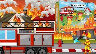 הכבאים באים איך משחקים? משחק לילדים אמיצים The Little Firefighters וחידה בסוף הסרטון