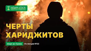 Черты хариджитов: выход против правителя, такфир, чрезмерность и все это без знания