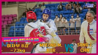 [2022춘천아시아선수권대회]｜여자부 -73kg 8강 KOR MYEONG Mi-na vs CHN SONG Jie ｜아시아태권도연맹｜