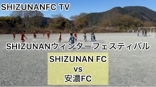 SHIZUNANウィンターフェスティバル SHIZUNAN FC vs 安濃FC