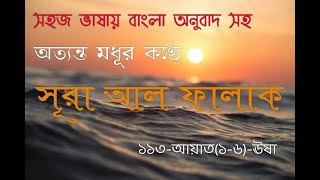 113.surah falaq bangla || সূরা আল ফালাক বাংলা ||  surah falaq with bangla translation