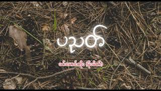 ပညတ် - ခင်မောင်တိုး (မိုးမိတ်)