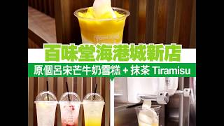 百味堂海港城新店 原個呂宋芒牛奶雪糕 + 抹茶 Tiramisu