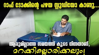 ആ പഴയ സ്റ്റുഡിയോയും പ്രിയ കൂട്ടുകാരനും: ആരുമില്ലാത്ത സമയത്ത് കൂടെ നിന്നതാണ്, മറക്കില്ലൊരിക്കലും