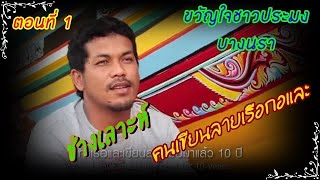 ช่างเลาะห์ คนเขียนลายเรือกอและ (ตอนที่ 1)