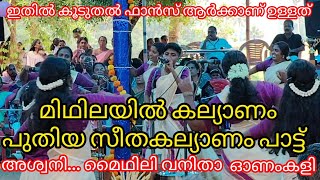 മിഥിലയിൽ കല്യാണം | midhilayil kalyanam | #maidhili_vanitha_onamkali #seathakalyanam #surekha_vishnu