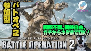 ガンダムバトルオペレーション２実況【バトオペ2】ライブ参加型「勝敗不問、機体自由、ガチからネタまでOK！」