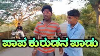 ಪಾಪ ಕುರುಡನ ಪಾಡು Kannada comedy videos#shivaputrayasharadacomedyshow #kannadacomedyvideos #Praveenhp