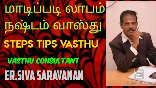 மாடிப்படி வாஸ்து , லாபம்-நஷ்டம் வாஸ்து steps in raise and trade vasthu #vasthutips #வாஸ்துகுறிப்பு